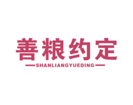 善粮约定 商标图样