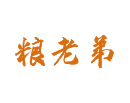 粮老弟 商标图样