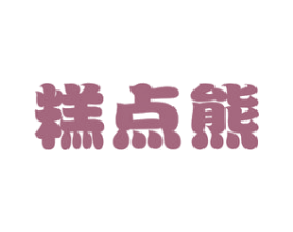 糕点熊 商标图样