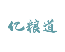 亿粮道 商标图样