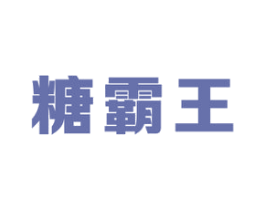 糖霸王 商标图样