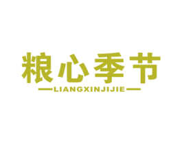 粮心季节 商标图样