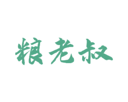 粮老叔 商标图样