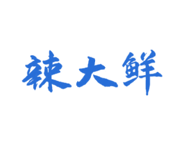 辣大鲜 商标图样