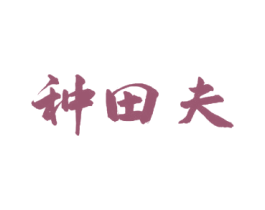 种田夫 商标图样