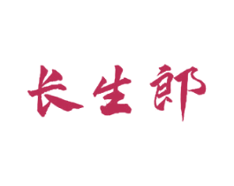 长生郎 商标图样