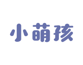 小萌孩 商标图样