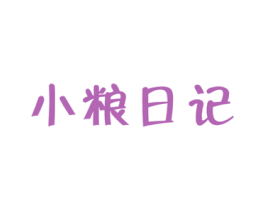 小粮日记 商标图样