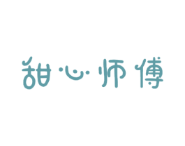 甜心师傅 商标图样