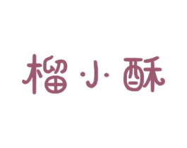 榴小酥 商标图样