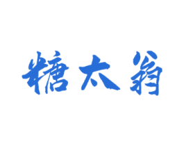 糖太翁 商标图样