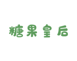 糖果皇后 商标图样