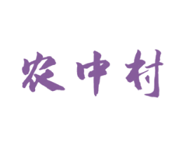 农中村 商标图样