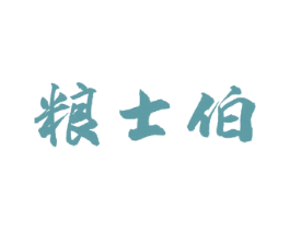粮士伯 商标图样