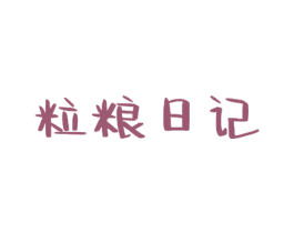 粒粮日记 商标图样