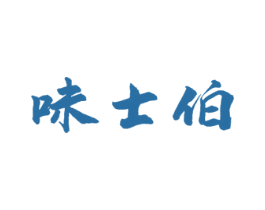 味士伯 商标图样