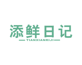 添鲜日记 商标图样