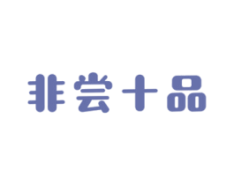 非尝十品 商标图样