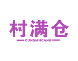 村满仓 商标图样