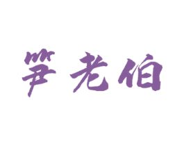笋老伯 商标图样