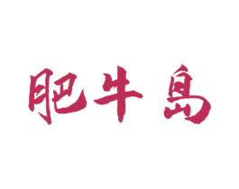 肥牛岛 商标图样