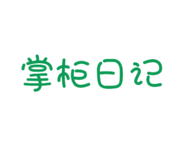 掌柜日记 商标图样