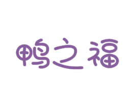 鸭之福 商标图样