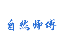自然师傅 商标图样