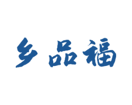 乡品福 商标图样