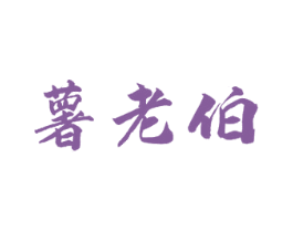 薯老伯 商标图样