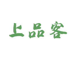 上品客 商标图样