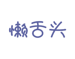 懒舌头 商标图样