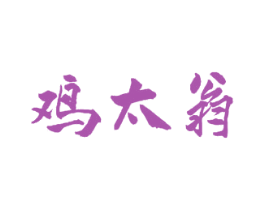 鸡太翁 商标图样