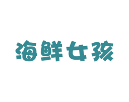 海鲜女孩 商标图样