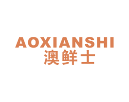 澳鲜士 商标图样