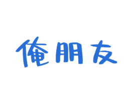 俺朋友 商标图样