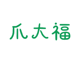 爪大福 商标图样