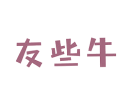 友些牛 商标图样