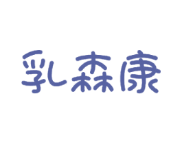 乳森康 商标图样