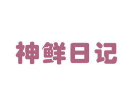 神鲜日记 商标图样