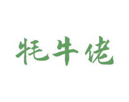 牦牛佬 商标图样