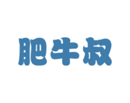 肥牛叔 商标图样