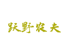 跃野农夫 商标图样