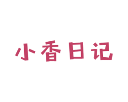 小香日记 商标图样