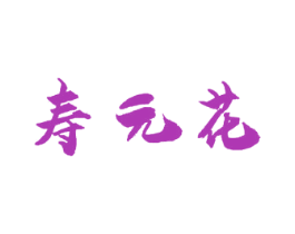 寿元花 商标图样