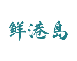鲜港岛 商标图样