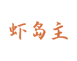 虾岛主 商标图样