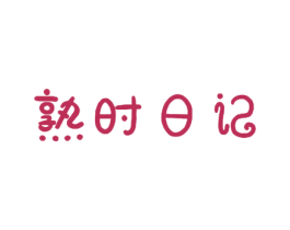 熟时日记 商标图样