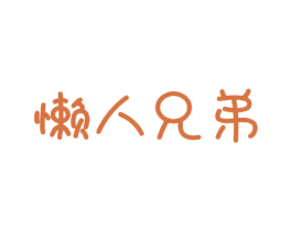 懒人兄弟 商标图样