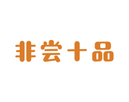 非尝十品 商标图样